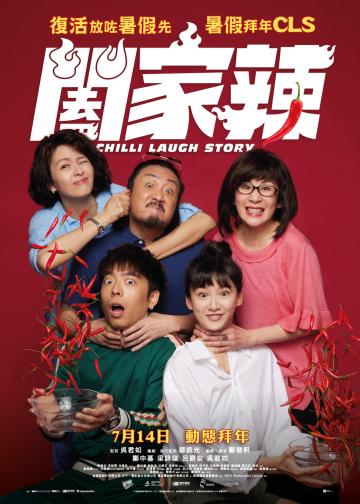 阖家辣