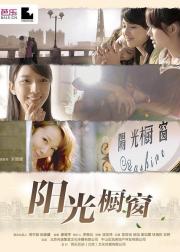 阳光橱窗
