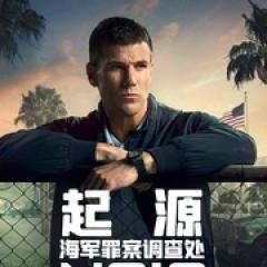 海军罪案调查处：溯源 第一季 - p1748642122797592717.jpg