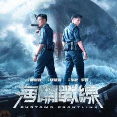 海关战线 - vcx4NXn9opJe70EsrkSSzzV1wCh.jpg