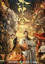 妖神令