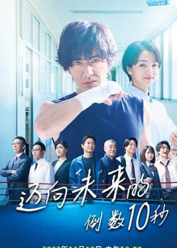 迈向未来的倒数10秒