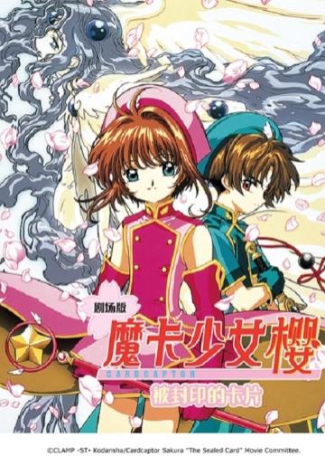 魔卡少女樱剧场版：被封印的卡片