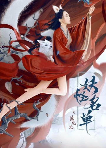 妖怪名单之苏九儿