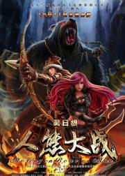 莫日根：人熊大战