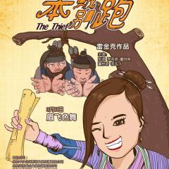 笨贼别跑 - Do-Not-Run-the-Thief.jpg