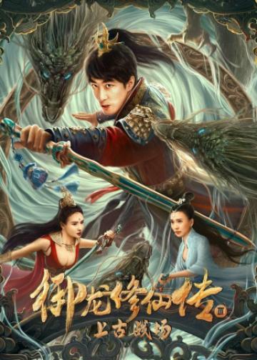 御龙修仙传3上古战场