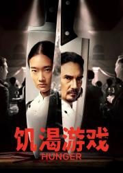 饥渴游戏