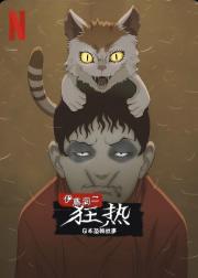 伊藤润二狂热：日本恐怖故事