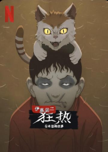 伊藤润二狂热：日本恐怖故事