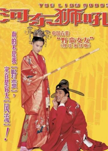 河东狮吼