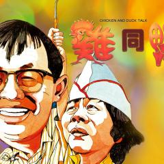 鸡同鸭讲 - fr9BVPiESlEuavmBu3Cctn7GVsq.jpg