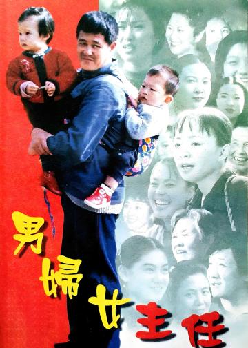 男妇女主任