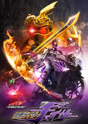 假面骑士Drive 特别篇：DRIVE SAGA 假面骑士Chaser