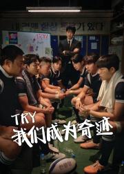 TRY：我们成为奇迹