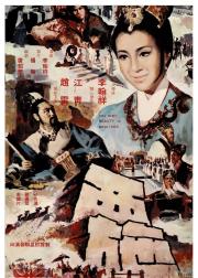 西施