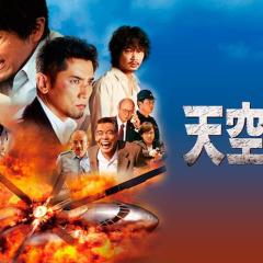 天空之蜂 - xdevMXmaPSLrewWwX8m54cpnqsi.jpg