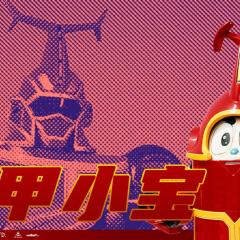 铁甲小宝 - gleUl433tNE4ikjfM2lQYCk5Mmt.jpg