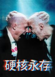 硬核不死
