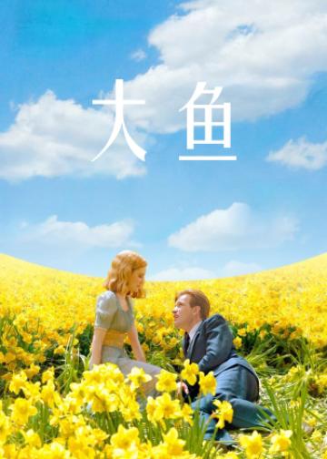 大鱼
