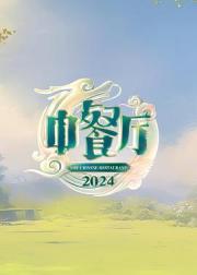 中餐厅 第八季