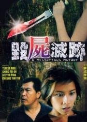 毁尸灭迹