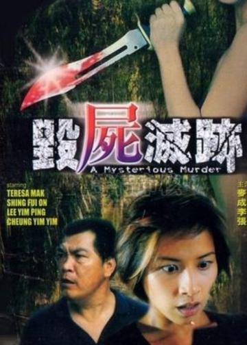 毁尸灭迹