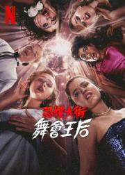 恐惧街：舞会王后