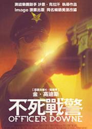 不死警官