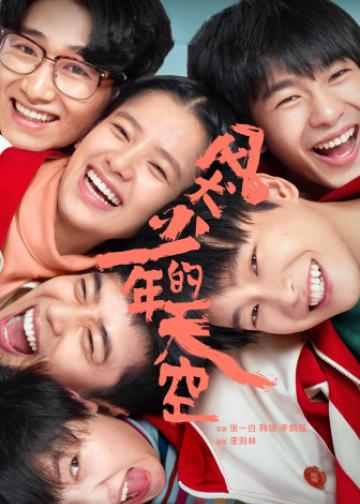 风犬少年的天空