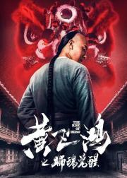 黄飞鸿之狮魂觉醒