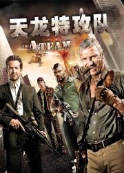 天龙特攻队