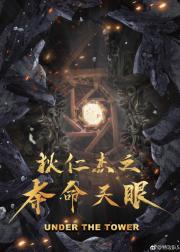 狄仁杰之夺命天眼
