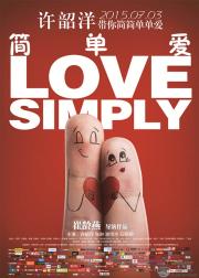 简单爱