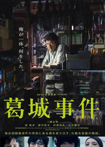葛城事件