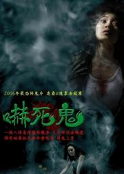 吓死鬼