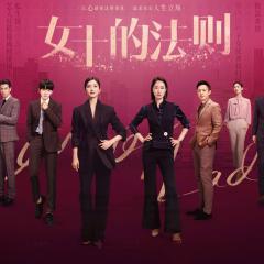 女士的法则 - oGZ8od0usSzr3mDBrZrNZrIwp93.jpg