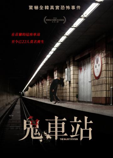 玉水站之鬼