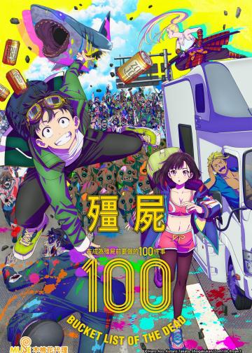 僵尸100～在成为僵尸前要做的100件事～