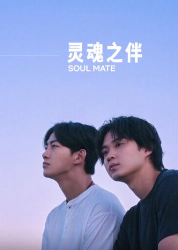 灵魂之伴