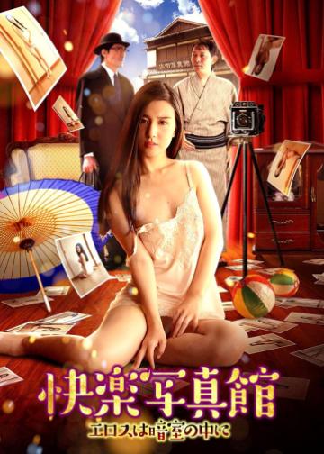 快乐写真馆：情欲暗房