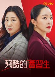 残酷的实习生