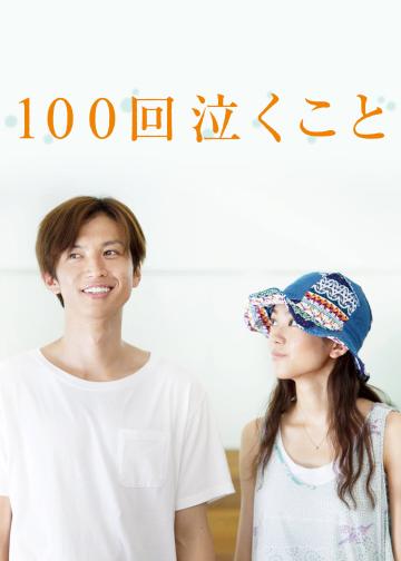 100次哭泣
