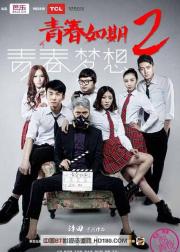青春如期2：青春梦想