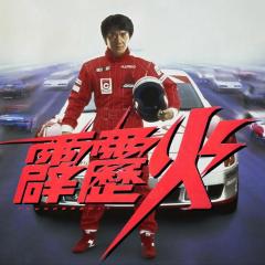 霹雳火 - dfzsAhVnX8eyljKJOcZE012gkBA.jpg