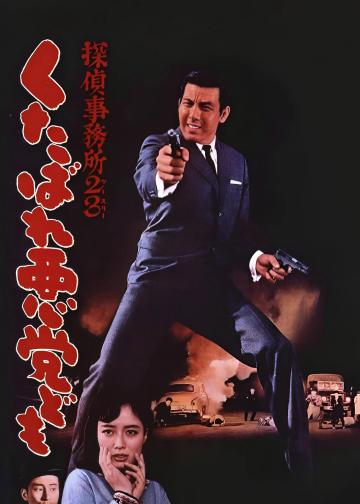 侦探事务所23：去死吧混蛋们！