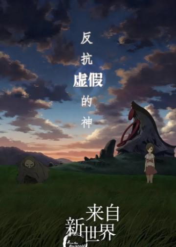 来自新世界