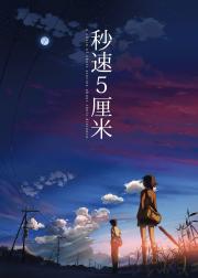 秒速五厘米