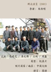群众演员