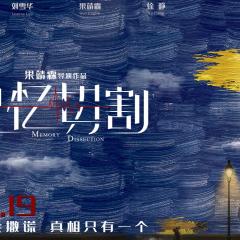记忆切割 - tTmHotG80L0eCjEmR4YYNsczosp.jpg